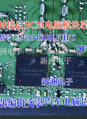 SC33481BLFHFK 适用保时捷卡宴后BCM电脑模块芯片 汽车芯片全新
