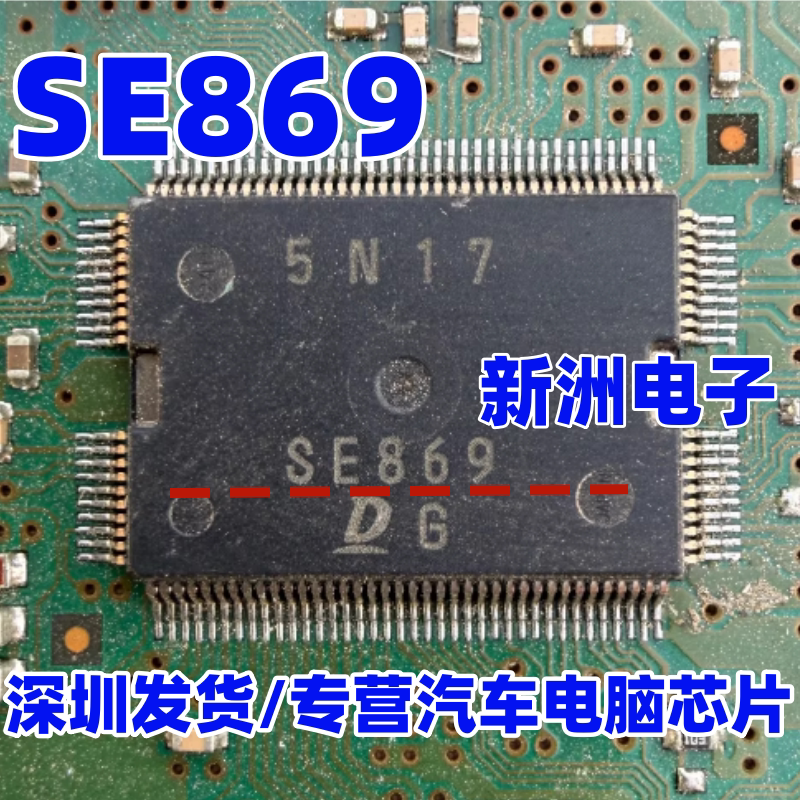 SE869 适用福特嘉年华 马自达 M2 M3 汽车发动机电脑板易损芯片
