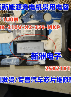 1U0K-310V-X2-339-MKP 适用吉利EV450北汽新能源充电机常用电容