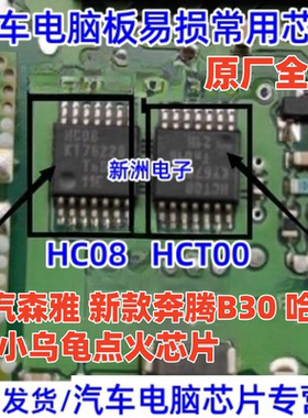 HC08 HCT00 适用一汽森雅 新款奔腾B30哈佛H6小乌龟点火芯片全新