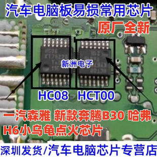 HC08 HCT00 适用一汽森雅 新款奔腾B30哈佛H6小乌龟点火芯片全新