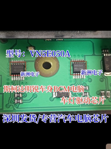 VN5E050A 适用斯柯达明锐车身BCM电脑板车灯驱动芯片 全新进口