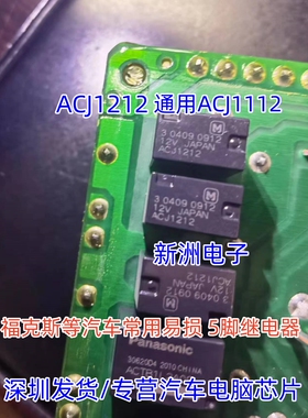 ACJ1212 通用ACJ1112 适用福克斯汽车易损继电器易损5脚继电器
