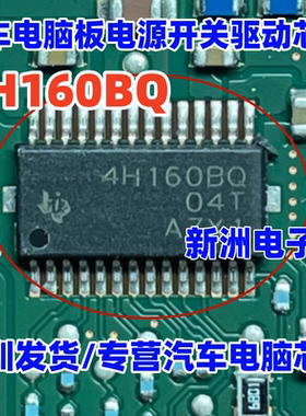 4H160BQ TPS4H160BQPWPRQ1 汽车电脑板电源开关负载驱动器IC芯片