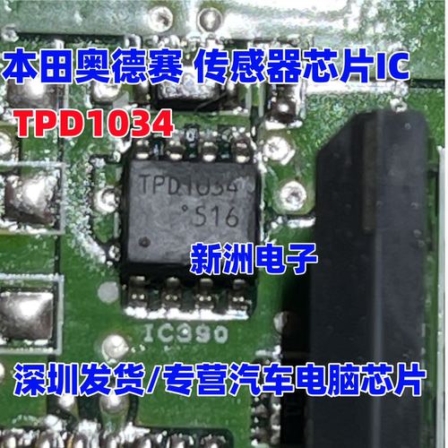TPD1034 TPD1034F 适用本田奥德赛 传感器芯片IC模块 sop8