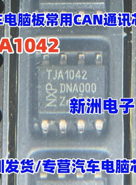 A42/C TJA1042 TJA1042T  汽车电脑板CAN通讯芯片 SOP8 全新原装