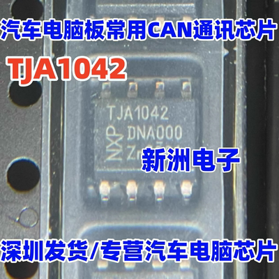 A42/C TJA1042 TJA1042T  汽车电脑板CAN通讯芯片 SOP8 全新原装