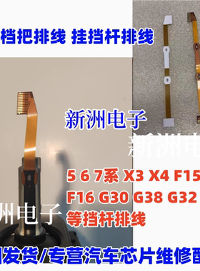 适用宝马新款5系6系7系X3X4挂挡杆排线G3038G32G12G08G02挡杆排线