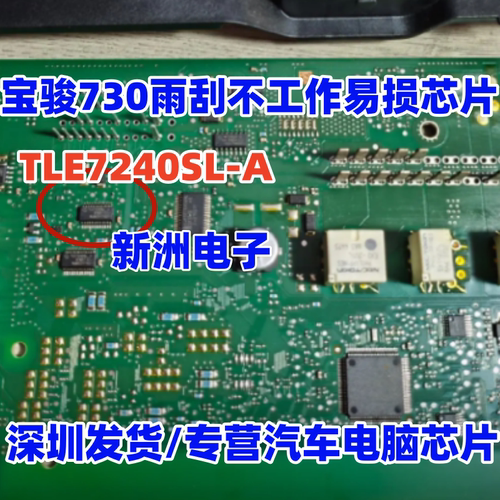 TLE7240 TLE7240SL-A  适用宝骏730雨刮不工作易损芯片 全新进口