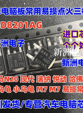 8201AG NGD8201AG 适用宝马哈弗现代悦动点火线圈三极管芯片 全新