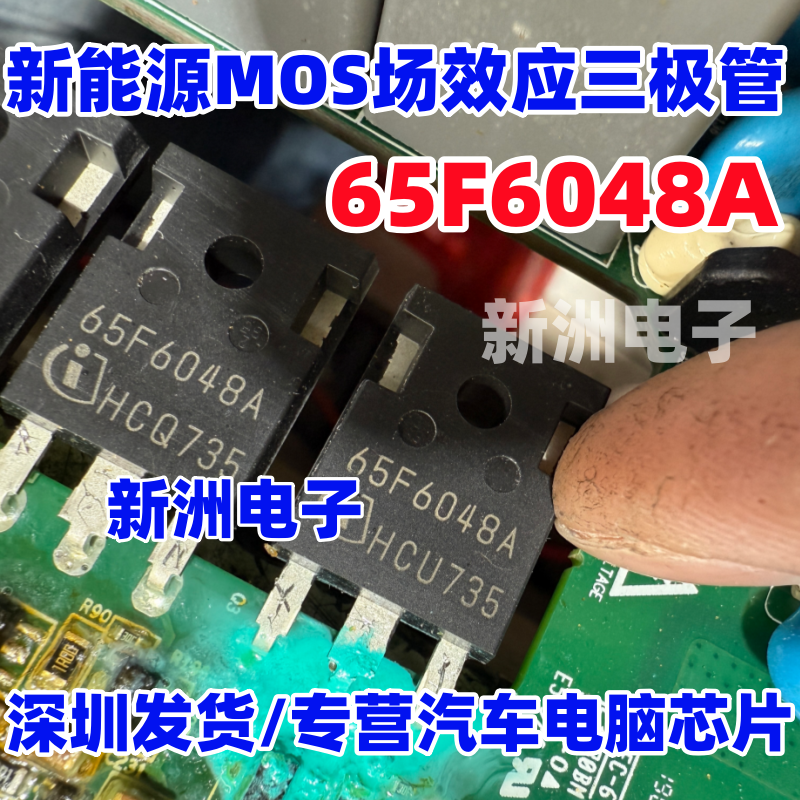 65F6048A 适用比亚迪DCDC埃安吉利长安新能源MOS场效应三极管拆车