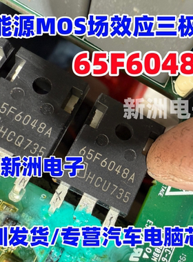 65F6048A 适用比亚迪DCDC埃安吉利长安新能源MOS场效应三极管拆车