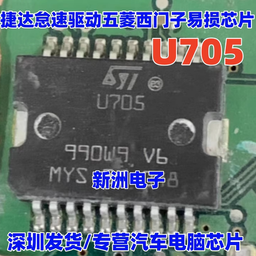 U705 SDIC03 适用大众捷达怠速驱动 五菱西门子汽车电脑板芯片