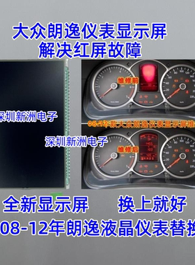 适用于大众朗逸仪表显示屏08款朗逸仪表盘屏幕红屏修复汽车配件