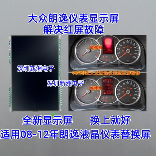 适用于大众朗逸仪表显示屏08款朗逸仪表盘屏幕红屏修复汽车配件