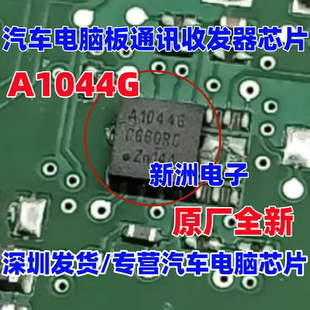 A1044G TJA1044GTK 适用德尔福电脑板can汽车通讯芯片收发器 全新
