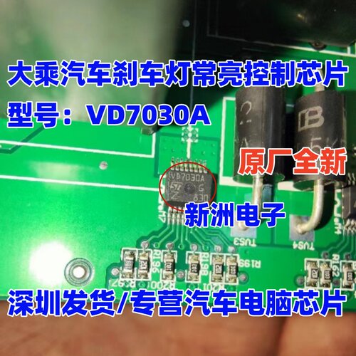 VD7030A 适用大乘汽车刹车灯常亮控制芯片 汽车电脑板灯光芯片