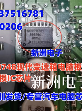 1037516781 B00206 P0748适用现代变速箱电脑板易损IC芯片