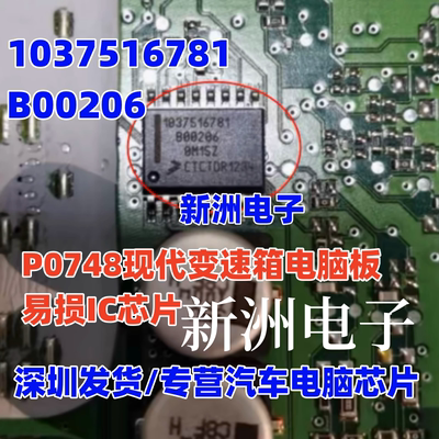 1037516781 B00206 P0748适用现代变速箱电脑板易损IC芯片