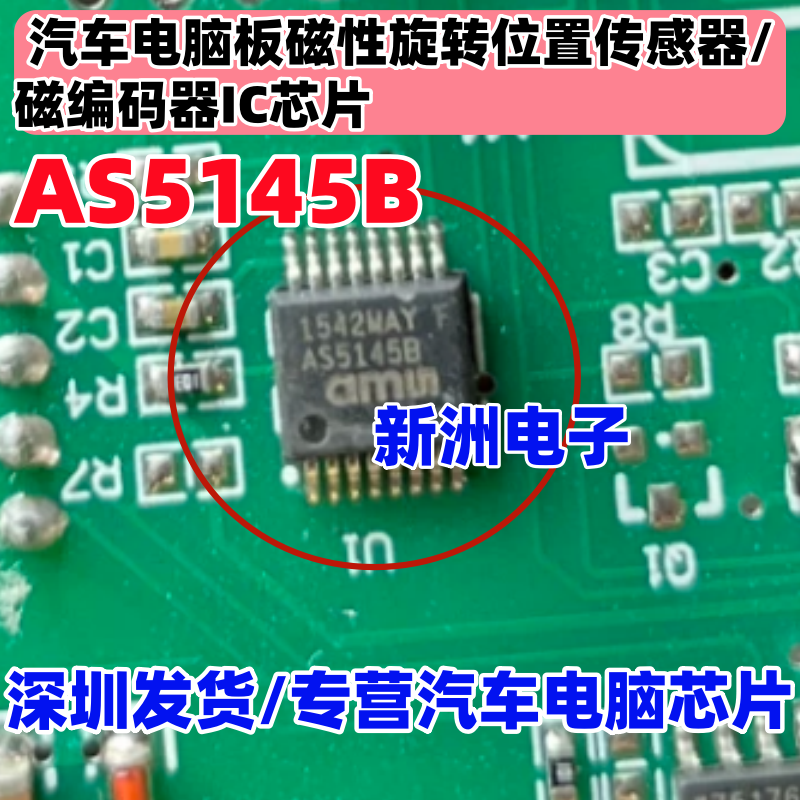 AS5145B 适用路虎极光汽车变速箱电脑板旋转位置传感器磁编码芯片