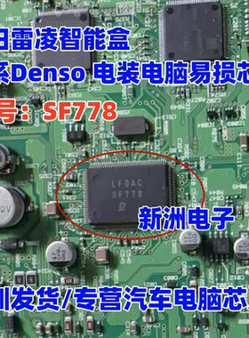 SF778 适用丰田雷凌智能盒   日系Denso 电装汽车电脑板易损芯片