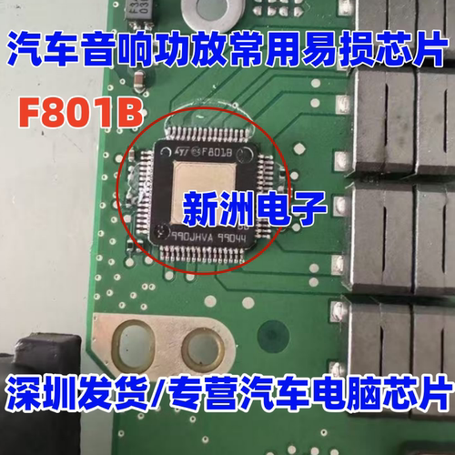 F801B F801 F801S FDA801 FDA801-VYT 汽车音响功放常用芯片