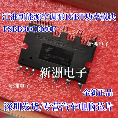 FSBB30CH60F 适用江淮新能源空调泵IGBT功率模块 原装正品