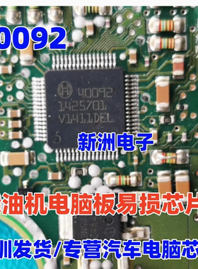 40092 BOSCH 适用柴油机电脑板易损喷油驱动芯片 可直拍