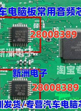 28008389 汽车电脑板音频芯片 QFP 进口芯片