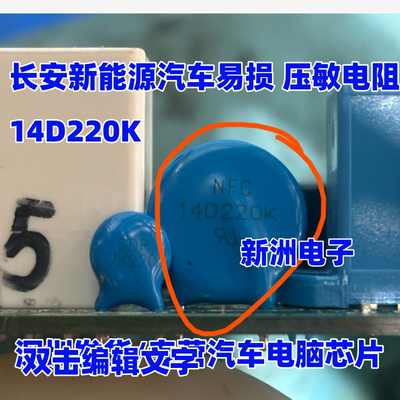 V14220 14D220K 适用长安新能源电脑 汽车电脑板压敏电阻2脚 全新