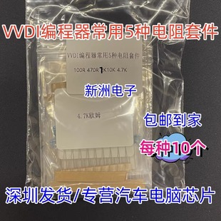 470R 100R 10K VVDI编程器大平板电阻 超编 4.7K 50个 全新 5种1K