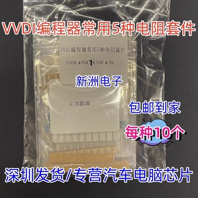 VVDI编程器大平板电阻 5种1K 4.7K 470R 100R 10K 50个 超编 全新