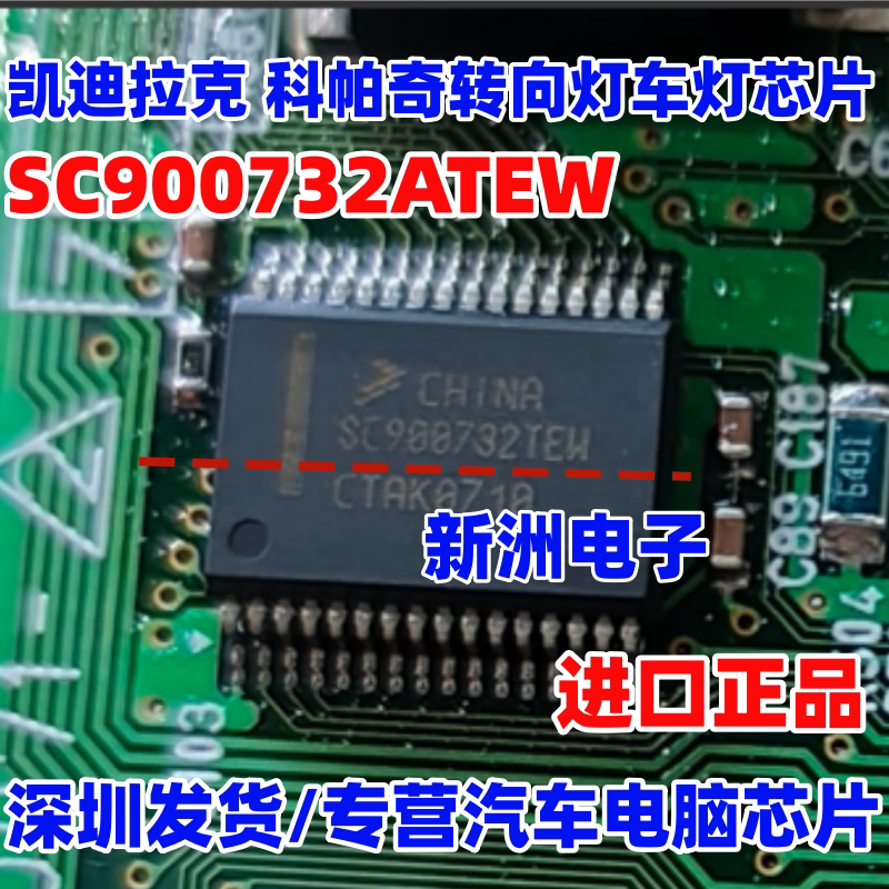 SC900732ATEW 适用凯迪拉克 科帕奇车身高位刹车灯转向灯芯片全新