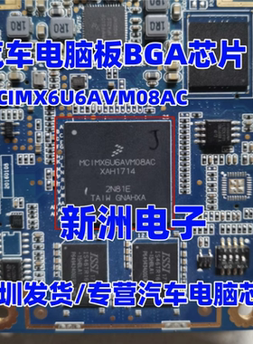 MCIMX6U6AVM08AC 2N81E 汽车电脑板BGA芯片 现货可直拍
