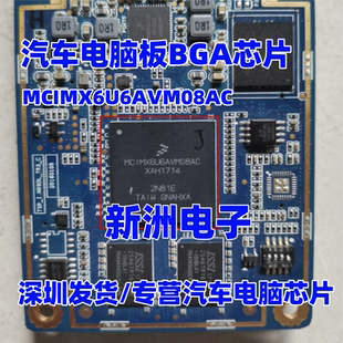 MCIMX6U6AVM08AC 2N81E 汽车电脑板BGA芯片 现货可直拍