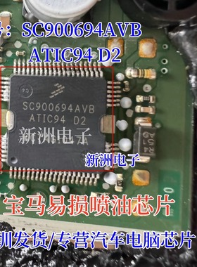 SC900694AVB ATIC94 D2 适用宝马N52喷油芯片汽车电脑板易损芯片
