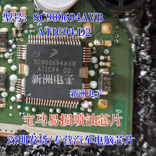 SC900694AVB ATIC94 D2 适用宝马N52喷油芯片汽车电脑板易损芯片