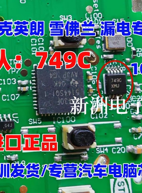 749C 10脚 适用别克英朗钥匙遥控器漏电通病芯片 射频IC ATA5749C