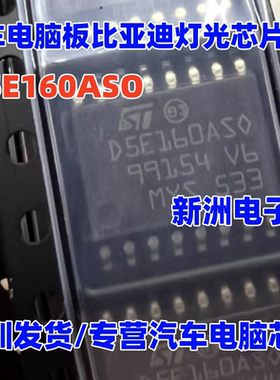 D5E160ASO D5E160AS0 适用比亚迪灯光芯片 汽车芯片 原厂全新