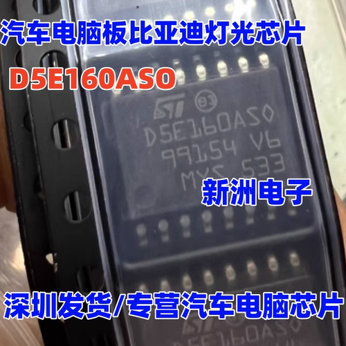 D5E160ASO D5E160AS0 适用比亚迪灯光芯片 汽车芯片 原厂全新