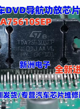 TDA75610SEP 适用汽车音频放大器功放芯片 DVD导航功放维修ZIP27