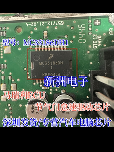 MC33186DH1 适用马瑞利POLO汽车电脑板 节气门定位驱动器怠速芯片