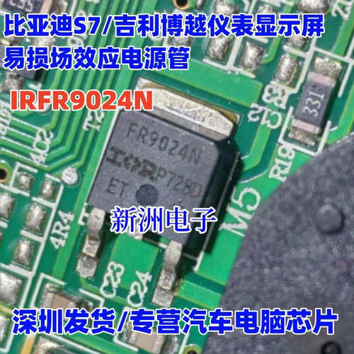 FR9024N IRFR9024N 适用比亚迪S7吉利博越仪表黑屏易损电源三极管