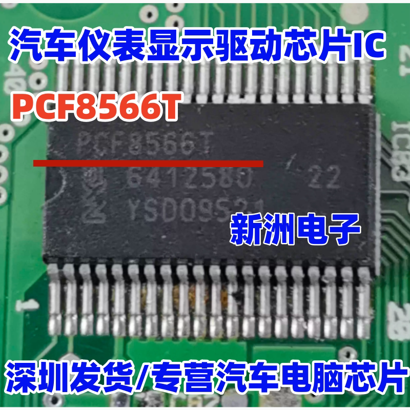 PCF8566T 适用现代起亚空调AC面板汽车仪表显示LCD驱动芯片 全新