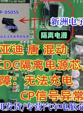 RP-0505S  C87BT 适用比亚迪唐无法充电 DC-DC光耦隔离驱动芯片