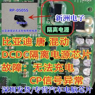 RP-0505S C87BT 适用比亚迪唐无法充电 DC-DC光耦隔离驱动芯片