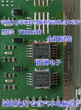 VB325SP 适用奇瑞QQ/菲亚特马瑞利发动机电脑板点火管易损芯片