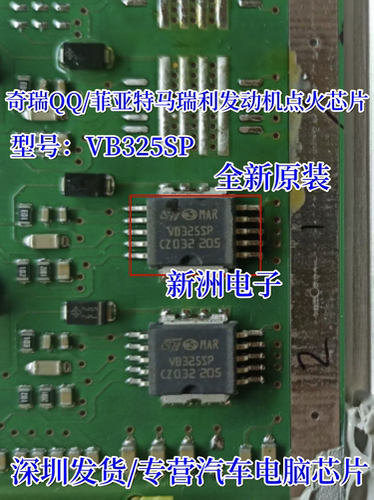 VB325SP 适用奇瑞QQ/菲亚特马瑞利发动机电脑板点火管易损芯片
