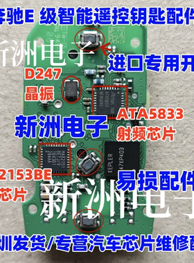 ATA5833 D247C晶振 2153BE 适用奔驰新钥匙遥控全智能易损芯片