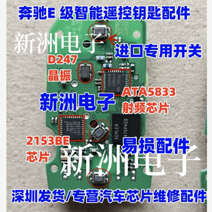 ATA5833 D247C晶振 2153BE 适用奔驰新钥匙遥控全智能易损芯片